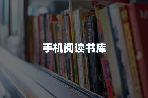 手机阅读书库