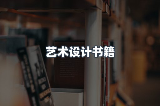 艺术设计书籍