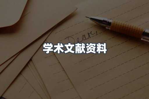 学术文献资料